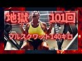 スクワット140キロ101回チャレンジしてみた‼️地獄‼️