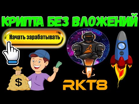 РОБОT для заработка криптовалюты БЕЗ ВЛОЖЕНИЙ! (робот RKT8)