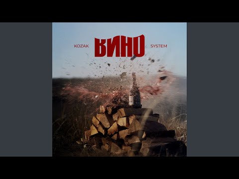 Вино