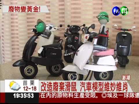 巧手改造廢棄物 滑鼠變身摩托車!