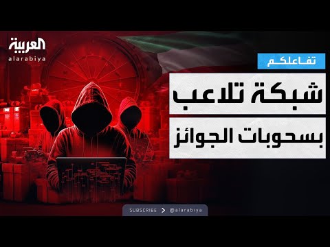 فيديو | تفاعلكم | الكشف عن شبكة منظمة للتلاعب بسحوبات الجوائز وإحالة ٧٣ شخصا للمحاكمة