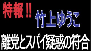 【日本保守党】竹上ゆうこ氏は――保守に潜り込み、内部を壊す“偽装スパイ”だった⁉