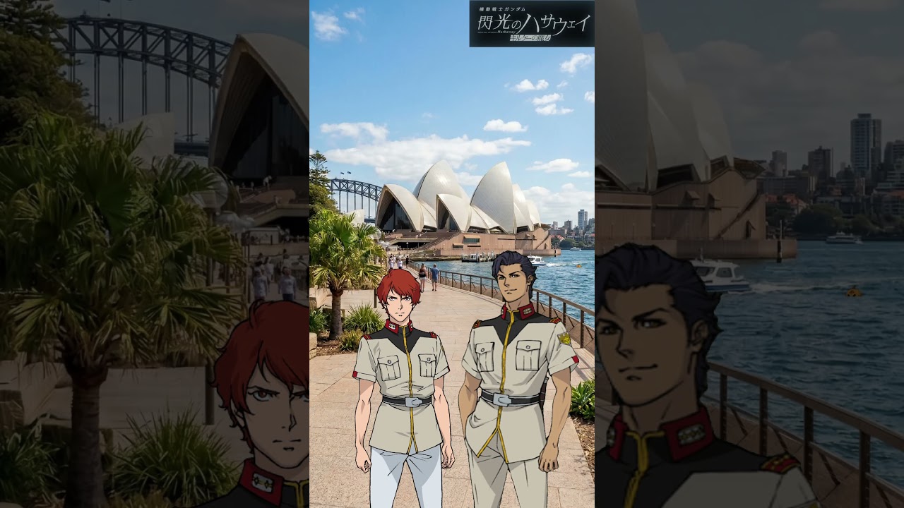 マフティーがシドニーにいる訳ないだろ！  #ガンダム #gundam #マフティー #レーン #ケネス #ギギ #閃光のハサウェイ #キルケーの魔女 #観光地 #オーストラリア  #shorts