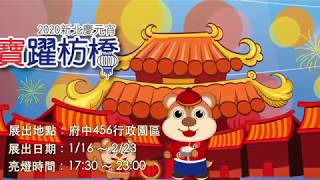 2020板橋慶元宵-鼠來寶躍枋橋-特色燈區介紹