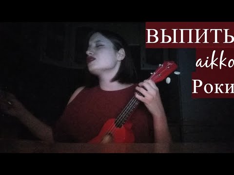 выпить - aikko, Роки - укулеле кавер