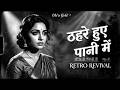 ठहरे हुए पानी में Female Version Classic Hindi Retro Old Is Gold Hit Mot