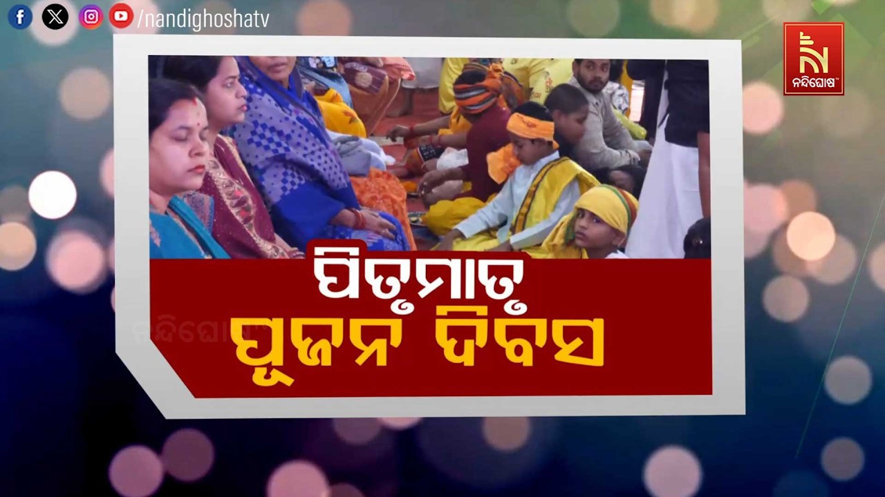ପିତୃମାତୃ ପୂଜନ ଦିବସ | NandighoshaTV