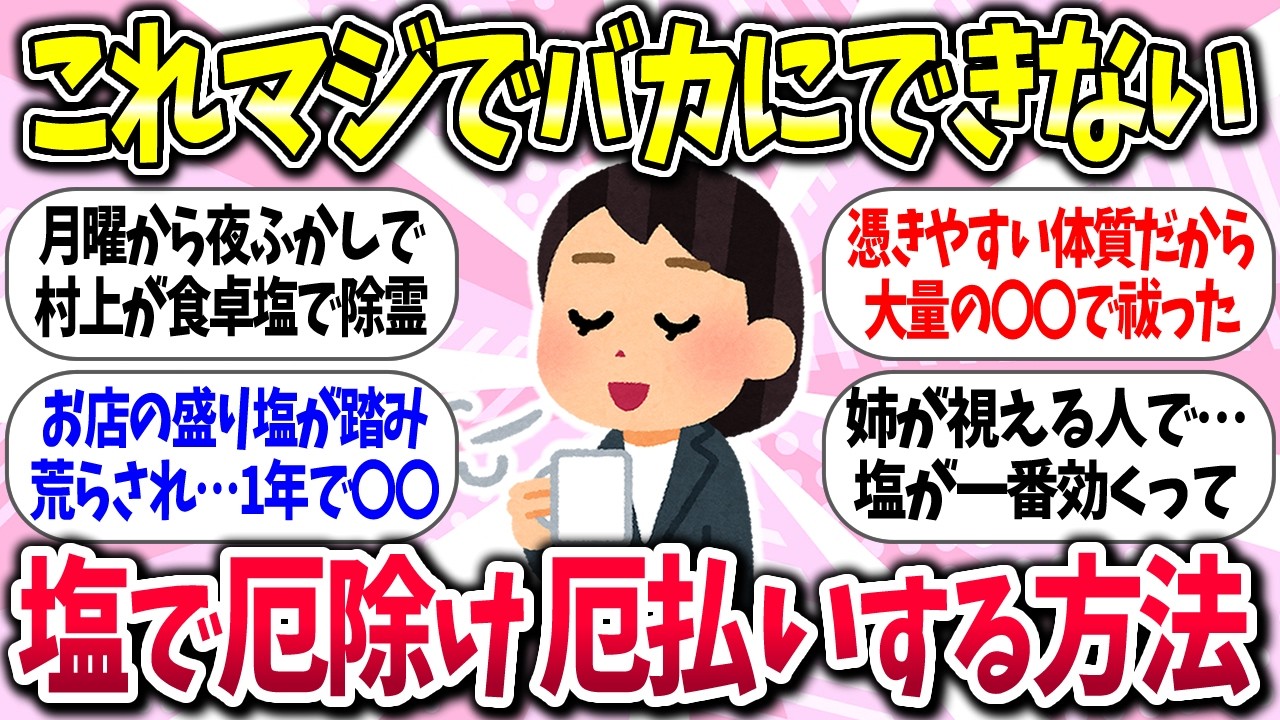 【聞き流し有益】『塩で厄除け・厄払いの方法』教えて【ガルちゃんまとめ】/513