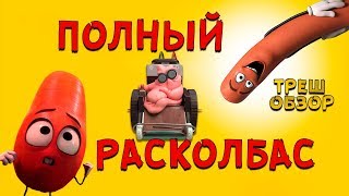 ТРЕШ ОБЗОР фильма Полный Расколбас / При просмотре воздержаться от еды!