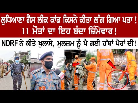 Who was behind the Ludhiana Gas Leak incident? Major revelations made by the NDRF