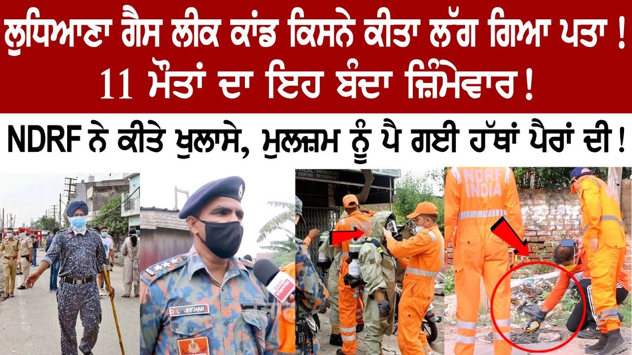 Who was behind the Ludhiana Gas Leak incident? Major revelations made by the NDRF, the accused was caught! Who was behind the Ludhiana Gas Leak incident? Major revelations made by the NDRF, the accused was caught!