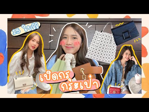 รีวิวกระเป๋า แบรนด์