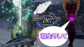 【3人実況】狩りに緊張感が無くなるとこうなります。『ハイテンション モンハンライズ』#4