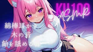 🔴【ASMR/KU100】心地よい入眠タイムをお届けなのだ💓【綿棒耳かき/木の音/飴舐め/囁き/吐息/耳ふー】