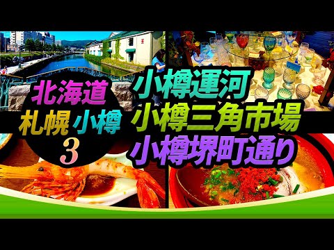 [Hokkaido Sapporo/Otaru Parte, 3] Mercado del Triángulo de Otaru, Sushi Otaru Asahi, Canal de Otaru, Calle Otaru Sakaimachi, Soba Ichigen de camarones | Turismo en Hokkaido Sapporo Otaru