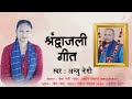 Shradhanjali Geet | New Sad Song |Anju Negi | Jyoti Prakash |