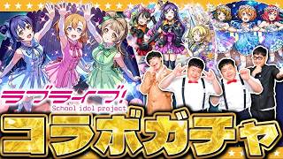【モンスト】またまたアツいコラボが開催！？ラブライブコラボガチャ！！