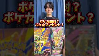 ポケモンカード開封？ポケカプレゼント？どっち？ #ポケモンカード #ポケカ #ポケカ開封 #ポケモン #開封動画