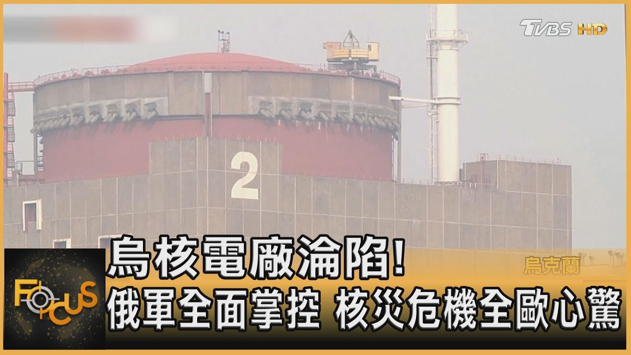 烏核電廠淪陷!俄軍全面掌控 核災危機全歐心驚