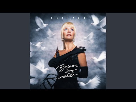 Валерия - Возьми Мою Любовь