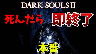 【本番】数年ぶりのプレイでも余裕でクリアしてしまう死んだら即終了ダークソウル2