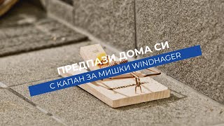 Капан за мишки CLASSIC WOOD
