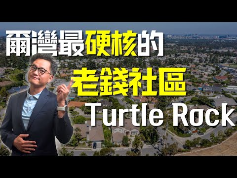 [尔湾房产] Turtle Rock爾灣50年老社區，房價卻長年凌駕於新社區之上!? #尔湾 #irvine #爾灣 #尔湾房产 #加州 #美國房產 #turtlerock
