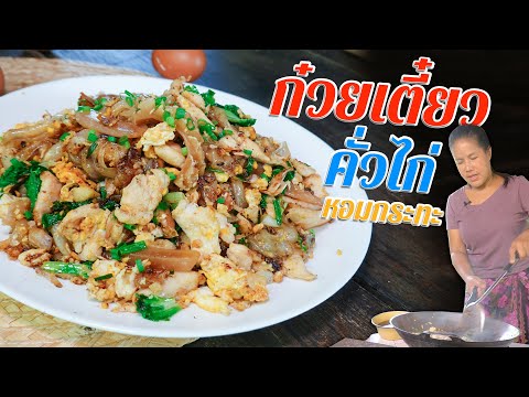 ก๋วยเตี๋ยวคั่วไก่ คั่วแห้งๆ หอมกระทะ