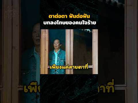 ตาต่อตา ฟันต่อฟัน บทลงโทษของคนใจร้าย#สปอยหนัง #รีวิวหนัง #movie #shorts