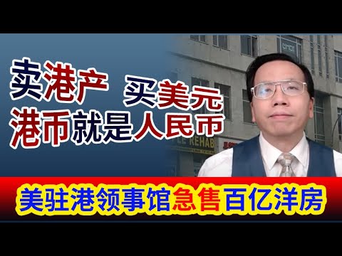 , title : '害怕港币变人民币不再自由兑换？美驻港领事馆秘密出售百亿洋房 Fear of HKD changing to RMB, US Consulate secretly sells 6 houses.