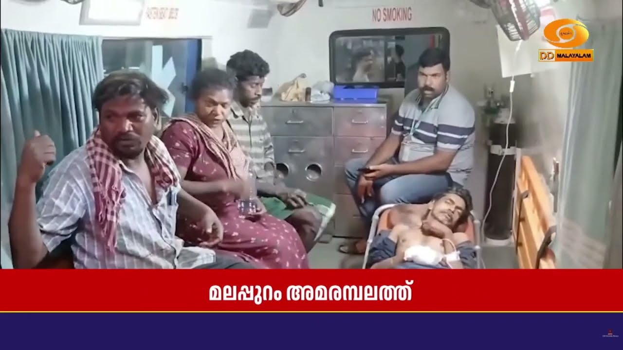 മലപ്പുറം അമരമ്പലത്ത്  കർഷക തൊഴിലാളിക്ക് നേരെ കാട്ട?