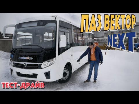 ПАЗ Вектор НЕКСТ 8,8 - автобус НОВОГО ПОКОЛЕНИЯ?