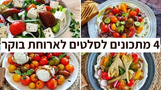 פודיק: 4 מתכונים לסלטים חלביים לארוחת בוקר / ארוחת ערב מושלמת - סלטים מעוצבים - שחר חן - Foodik