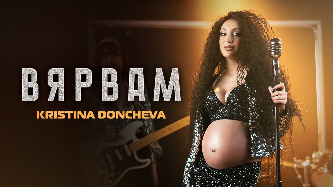  Кристина Дончева - Вярвам