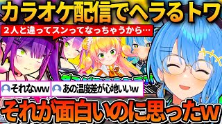 カラオケ配信ですいちゃんとねねちみたいにテンションを上げられなかったことにヘラるトワｗ【ホロライブ切り抜き/星街すいせい】