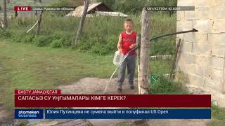 САПАСЫЗ СУ ҰҢҒЫМАЛАРЫ КІМГЕ КЕРЕК?