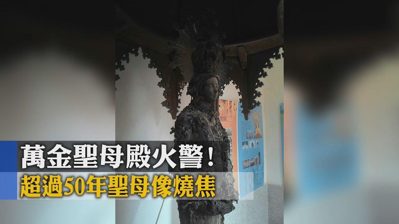 萬金聖母殿遭縱火! 超過50年聖母像燒焦