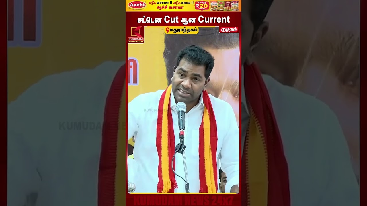 பேசிக்கொண்டிருந்த ஆதவ்.. சட்டென Cut-ஆன Current | Aadhav Speech | Current Off | Maduranthakam