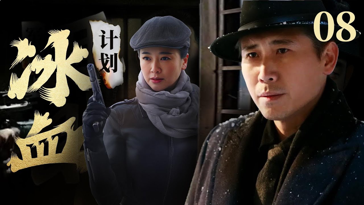【高分谍战剧】《冰血计划》08 | 死去三年的丈夫突然回来,不料真实身份惊呆众人,竟是卧底!（《如果岁月可回头》原班人马主演：左小青，李乃文，特别出演：靳东）