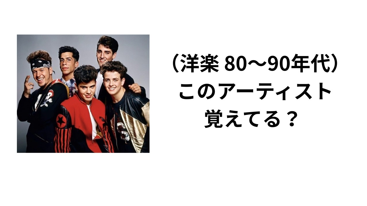 （洋楽 80～90年代）このアーティスト覚えてる？