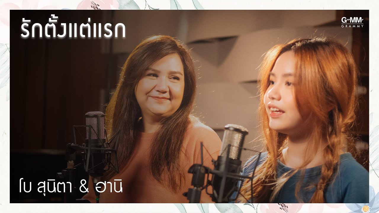 เนื้อเพลง รักตั้งแต่แรก โบ สุนิตา & ฮานิ
