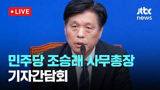 [다시보기] 더불어민주당 조승래 사무총장 기자간담회-4월 12일 (일) 풀영상 [이슈현장] / JTBC News