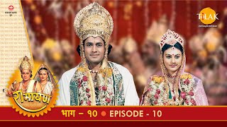 रामायण - EP 10 - श्री सीता-राम विवाह | DOWNLOAD THIS VIDEO IN MP3, M4A, WEBM, MP4, 3GP ETC