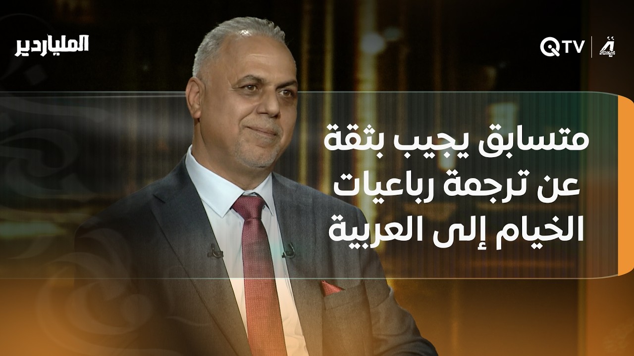 فيديو | "الملياردير".. متسابق يجيب بثقة عن ترجمة رباعيات الخيام إلى العربية