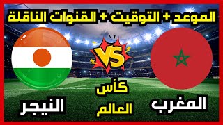 موعد وتوقيت مباراة المغرب والنيجر في الجولة 7 من تصفيات كأس العالم 2026 والقنوات الناقلة