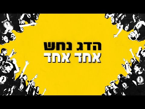 Video thumbnail for Echad Echad - אחד אחד