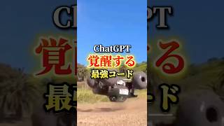 ChatGPTが覚醒するコード紹介します #ai #ai活用 #chatgpt #動画編集