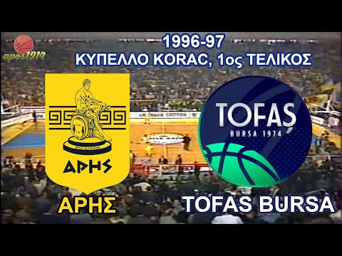 1996-97 ΆΡΗΣ - Tofas Bursa 66-77 (1ος Τελικός Korac)