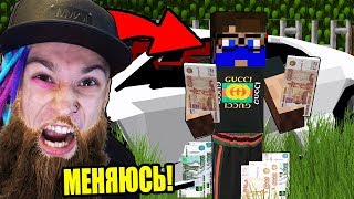ПОМЕНЯЛСЯ ЖИЗНЬЮ С БОГАЧОМ В РОССИИ! МАЙНКРАФТ ЖИЗНЬ БОМЖА В РОССИИ
