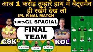 CSK vs KOL ipl final match fantasy team today match | gl tips | csk vs kkr T20 fantasy team